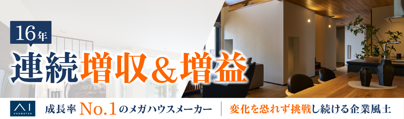 【16年連続の増収増益を達成】成長率No.1メガハウスメーカーの勢いと強みに迫る!変化を恐れず挑戦し続ける企業風土で自身の成長を実感できる環境!《本選考直結/WEB会社説明会》