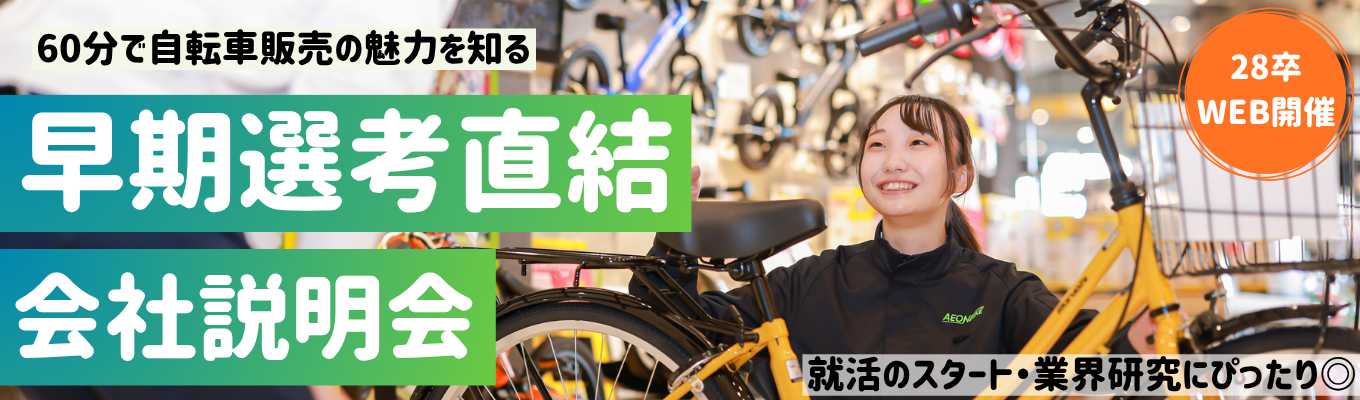 ◇イオングループ◇【早期選考直結】【接客の魅力と会社を知る】会社まるわかりセミナー|60分WEB イオングループの安定基盤×設立13年の成長企業 | 全国約260店舗の自転車専門店を展開