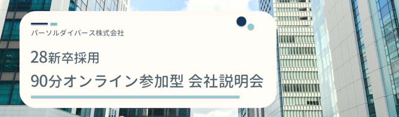 【ES不要/90分オンライン参加型会社説明会】◆人材大手パーソルグループ◆ 障害者向け転職就職支援実績No.1！～「はたらく」可能性とよろこびを広げる ～ | <<人材×社会貢献×社会課題解決>>のビジネスモデルに迫る |＃テレワーク・フレックス制度あり＃年間休日123日募集