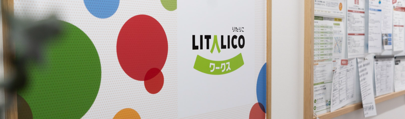 働くイメージを深める！LITALICOワークスセンター見学会＆トークセッション