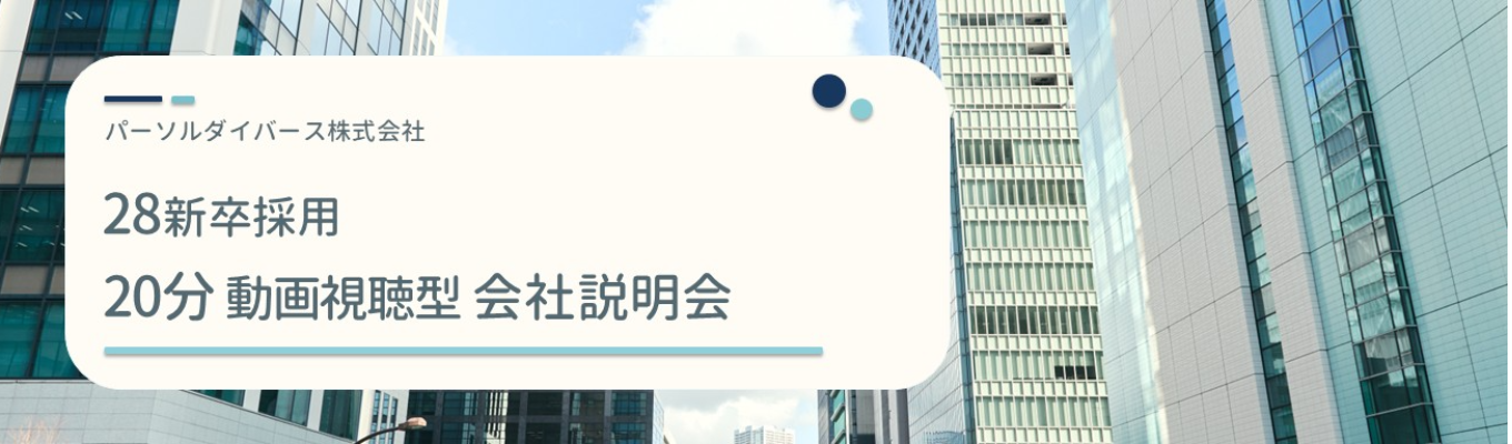 【ES不要/選考直結/20分動画視聴型会社説明会】◆人材大手パーソルグループ◆ 障害者向け転職就職支援実績No.1!~「はたらく」可能性とよろこびを広げる ~ | <<人材×社会貢献×社会課題解決>>のビジネスモデルに迫る |#テレワーク・フレックス制度あり#年間休日123日