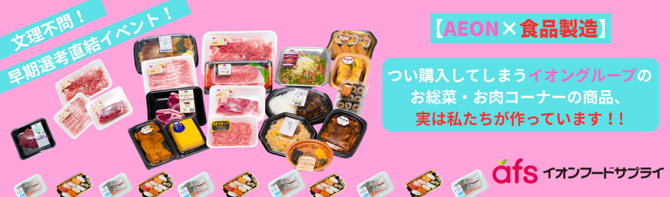 【早期選考直結】総菜工場を見学し、プロセスセンターを知ろう!<オープンキャリア>