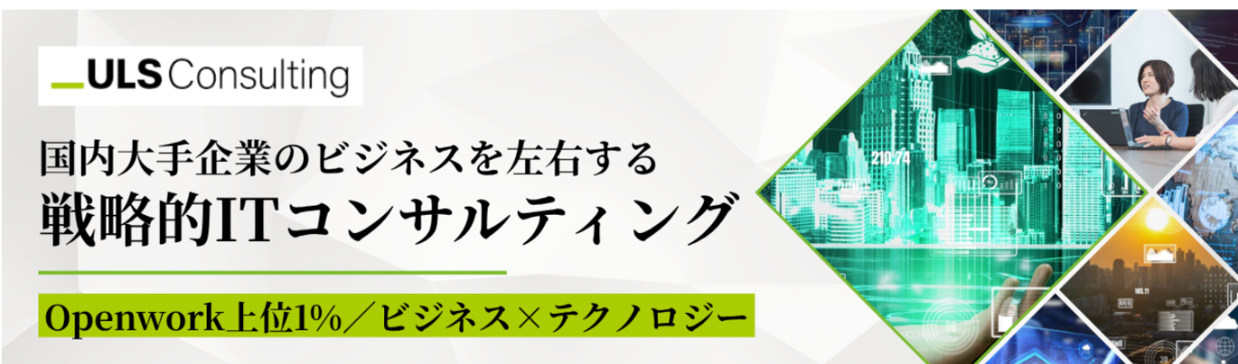 ◇Openwork上位1%/国内屈指のリーディングカンパニーのビジネスを左右する東証スタンダード上場グループ戦略的ITコンサルティング◇AI時代に淘汰されないITコンサルタントへ|新卒全員を幹部候補生として育てるプロフェッショナル集団のオンラインセミナー