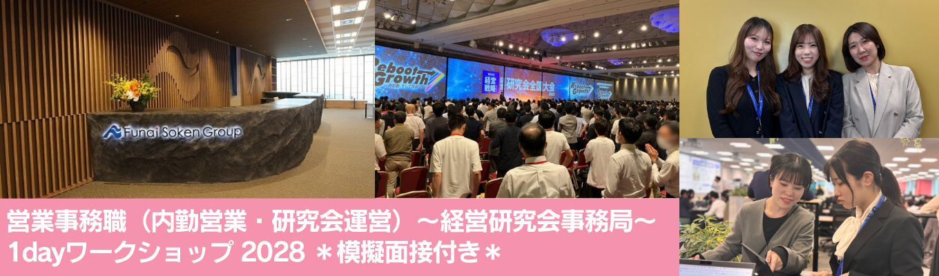 【営業事務職】内勤営業・研究会運営から選べる1dayワークショップ＊模擬面接付き＊
