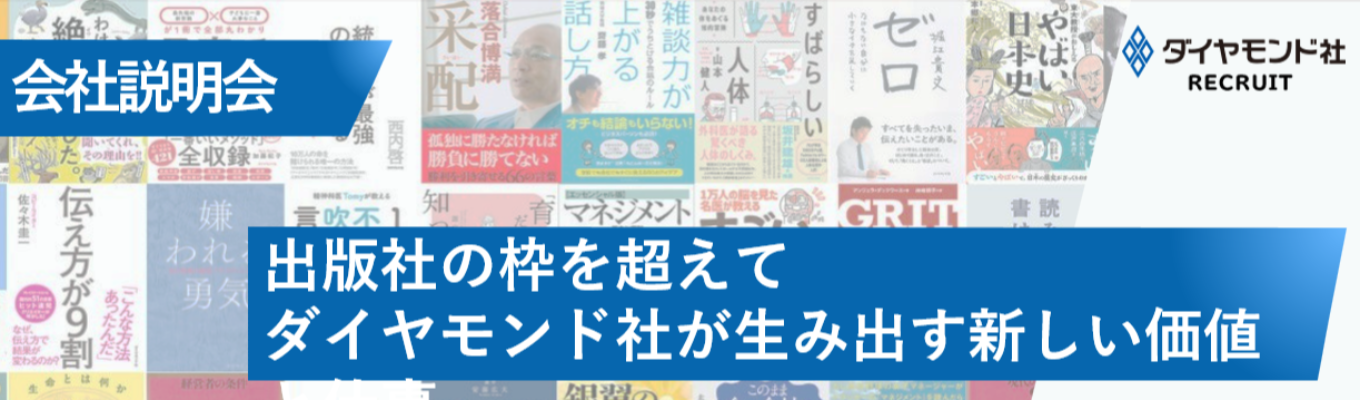 【選考直結/WEB開催】会社説明会｜出版社の枠を超えて。ダイヤモンド社が生み出す新しい価値と仕事