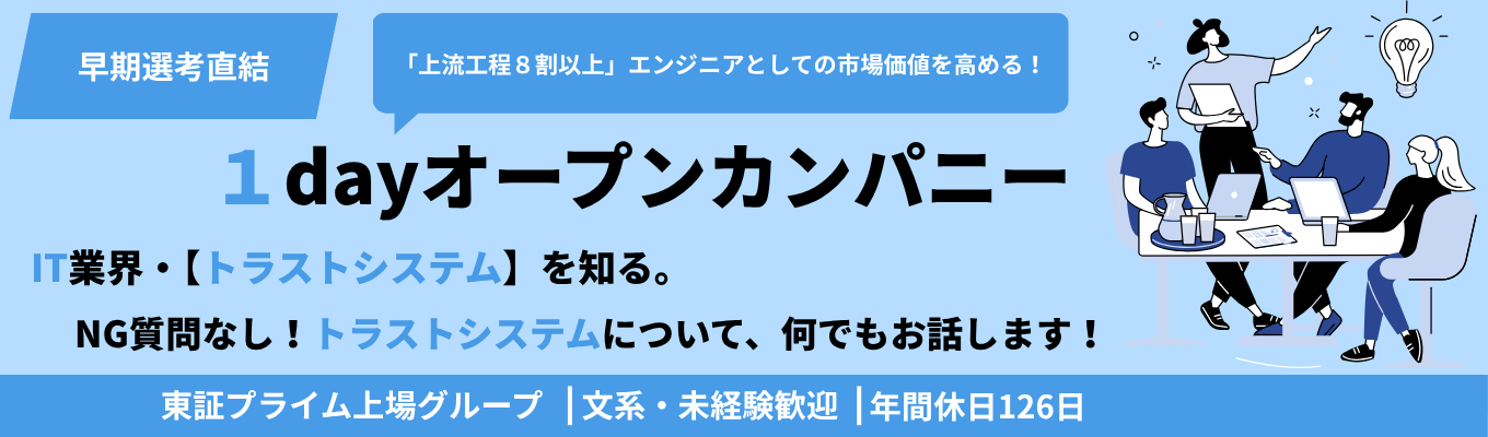 【早期選考確約｜東証プライム上場グループ】大手グループの安定基盤×上流工程へのキャリア！金融・証券・通信を支える独立系SIerの会社説明会｜＃年間休日126日＃社宅制度あり