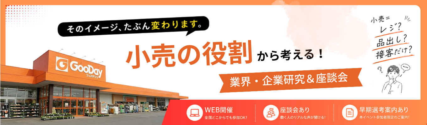 【WEB│30分】身近だからこそ気づかない。イメージが変わる！業界・企業研究会　#人事との座談会あり　