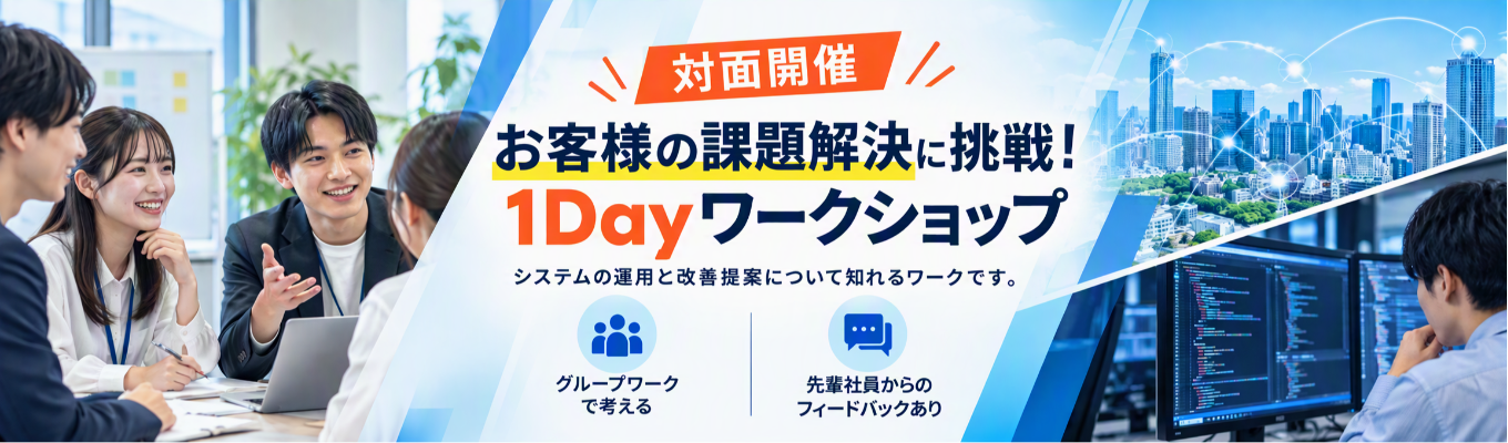 【対面開催】お客様の課題解決に挑戦！１Dayワークショップ【SCSK（住友商事GP）GP／リモート勤務・フレックス勤務有／平均残業18.5時間】