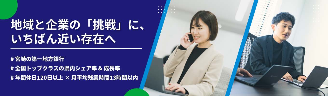 【宮崎の第一地銀】預金・融資ともに県内トップシェア｜現場行員との座談会つき！2daysインターンシップ