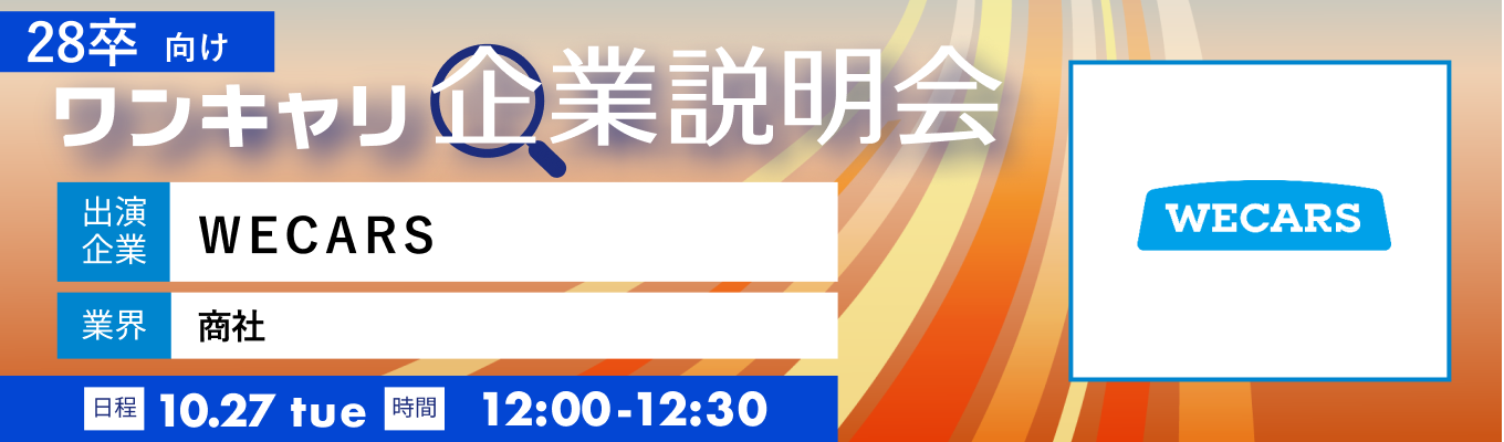 【10/27(火)｜WECARS】『ワンキャリ企業説明会』（2026年10月放送）イベント