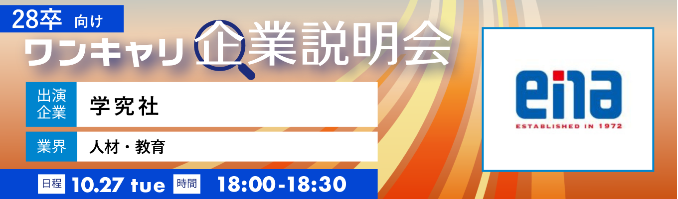 【10/27(火)｜学究社】『ワンキャリ企業説明会』（2026年10月放送）イベント