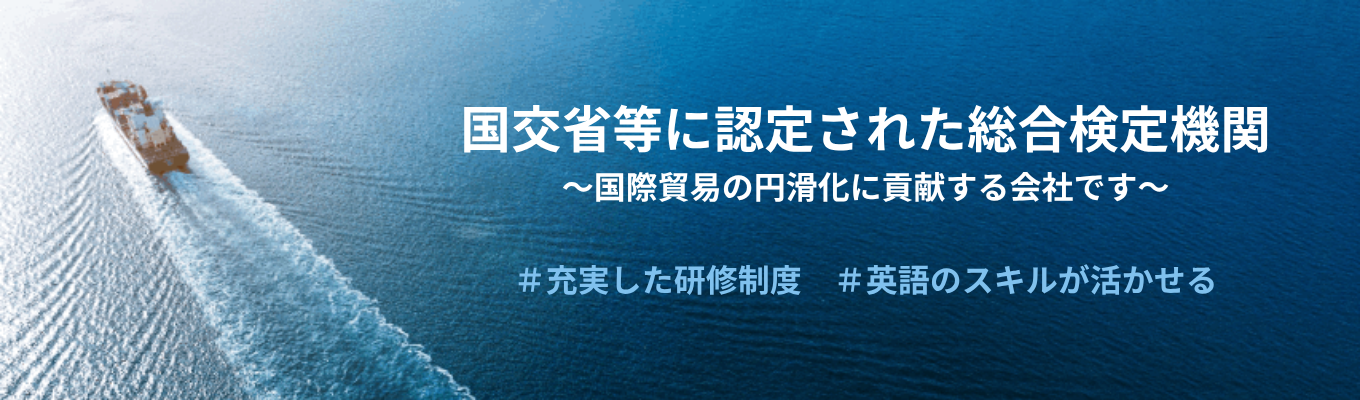 【国交省等に認定の総合検定機関】国内40数か所・海外4か国の拠点から、中立な第三者として国際貿易と物流を支える鑑定・検査・分析のプロへ<プレエントリー>