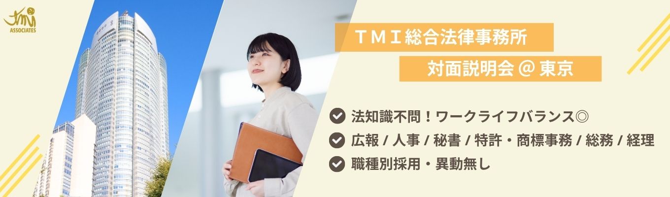 【平均残業時間8.8h】5大法律事務所のTMIで、人を支えるプロフェッショナルに｜職種別採用で専門性を極める【全学部対象】募集