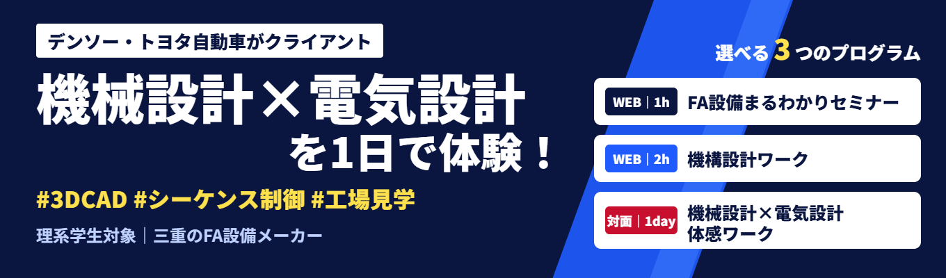 【理系|WEB1h〜対面1day】説明会・設計お仕事体験から選べる|デンソー・トヨタ自動車がクライアントのFA設備メーカー