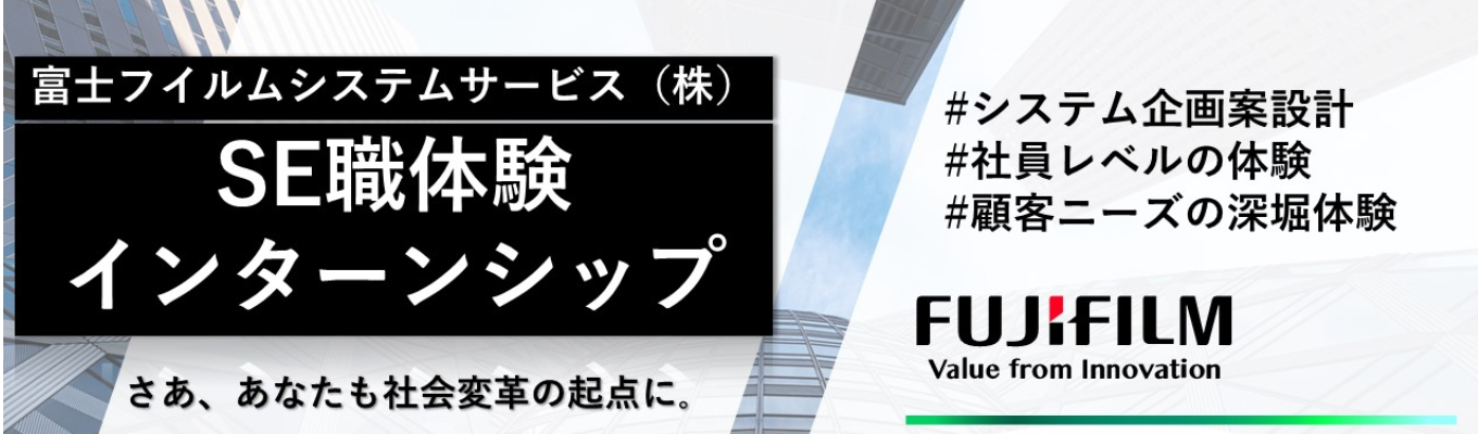 【SE職】【早期選考特別パスあり | 満足度★4.8の2days実践型インターンシップ】大規模な事業基盤で『顧客の課題解決』に挑むSE職体験 2days＜会社説明会エントリー受付中！＞#新規事業立案制度有り