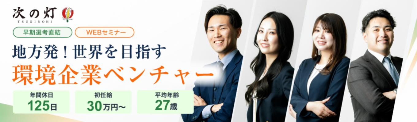 【初任給30万円/年間休日125日】平均年齢27歳・20代が主力で活躍!圧倒的成長と働きやすさを両立できる環境企業ベンチャーの総合職採用<早期選考直結WEBセミナー>