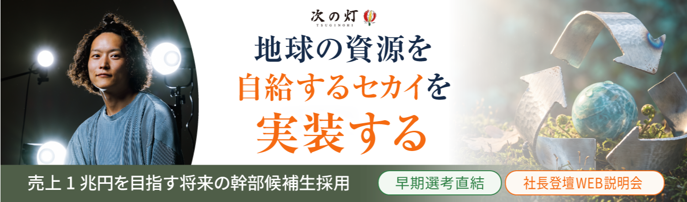 【社長登壇ウェビナー／早期選考直結】「資源循環×グローバル」でセカイを変える！売上1兆円へ挑む環境企業の代表が語る、地方発メガベンチャーのビジョンと幹部候補採用の裏側公開！＜WEB開催＞募集