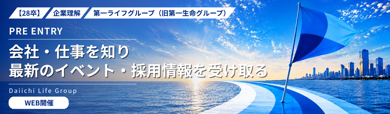 28卒|企業理解|プレエントリー受付中!|第一ライフグループ(旧第一生命グループ)|会社・仕事を知り最新のイベント・採用情報を受け取る