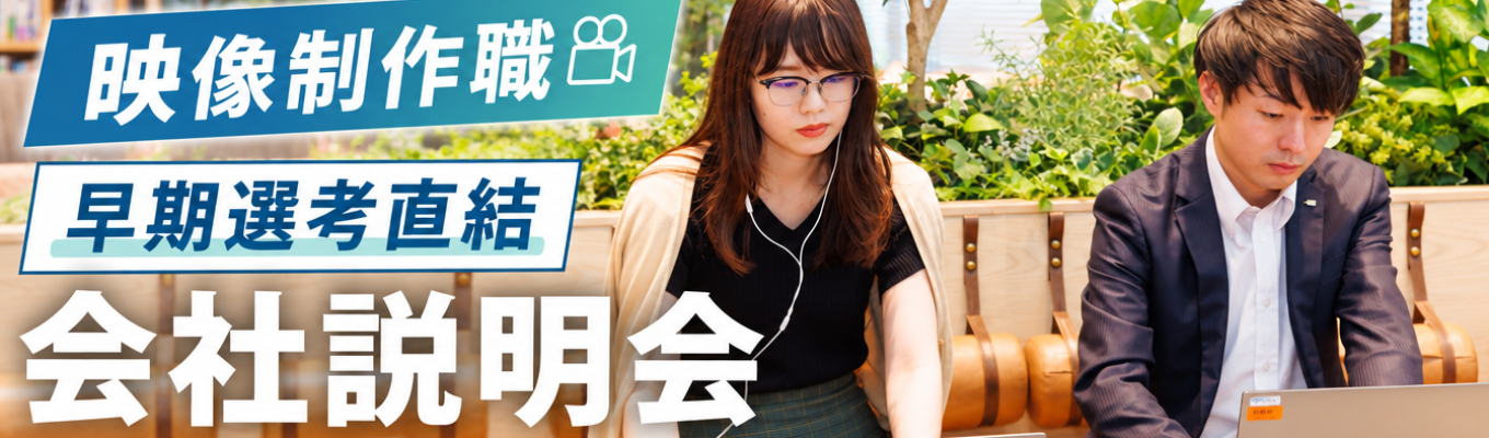 【早期選考直結・会社説明会】動画の編集や撮影に挑戦してみたい方必見！業界トップシェアのe-ラーニングサービスを一緒に作成しませんか？