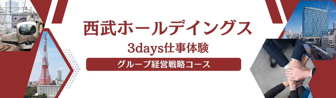 【全学部対象】未来の経営戦略を立案!西武グループの経営企画を知る 3days仕事体験