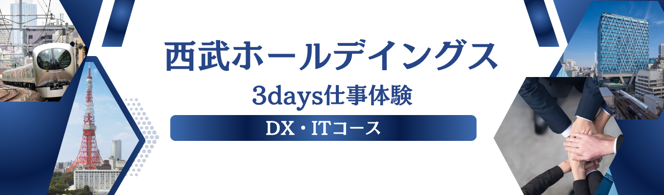 【全学部対象】西武グループのDX施策やマーケティング、IT戦略を学ぶ 3days仕事体験