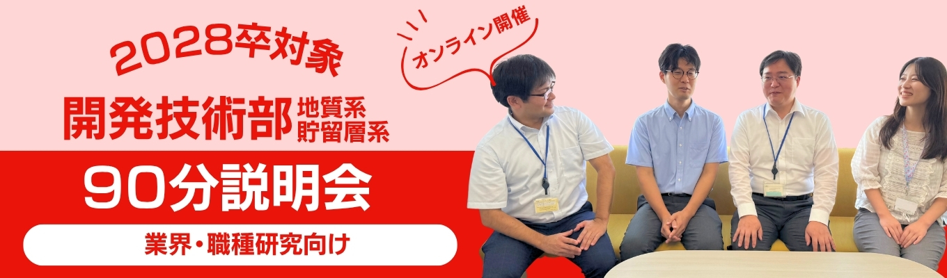 ◆開発技術部｜会社説明会◆業界・企業・働く環境を知ろう！＜業界・職種研究向け＞