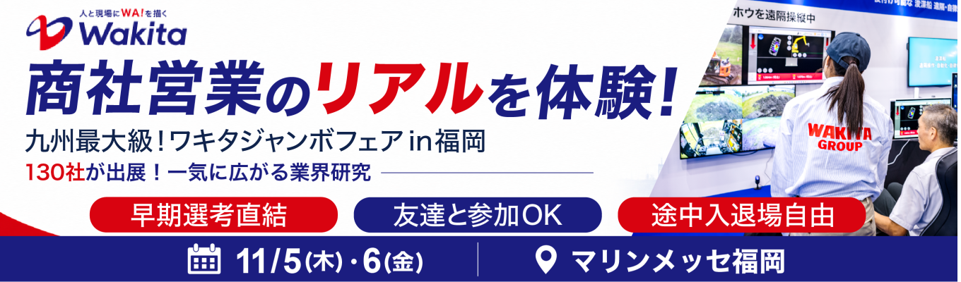 【130社が出展！業界理解＆人脈形成】東証プライム上場商社主催の大型体験イベント！現場社員への直接ヒアリングから早期選考ルート獲得まで一気に網羅！＃私服OK ＃友達同士OK