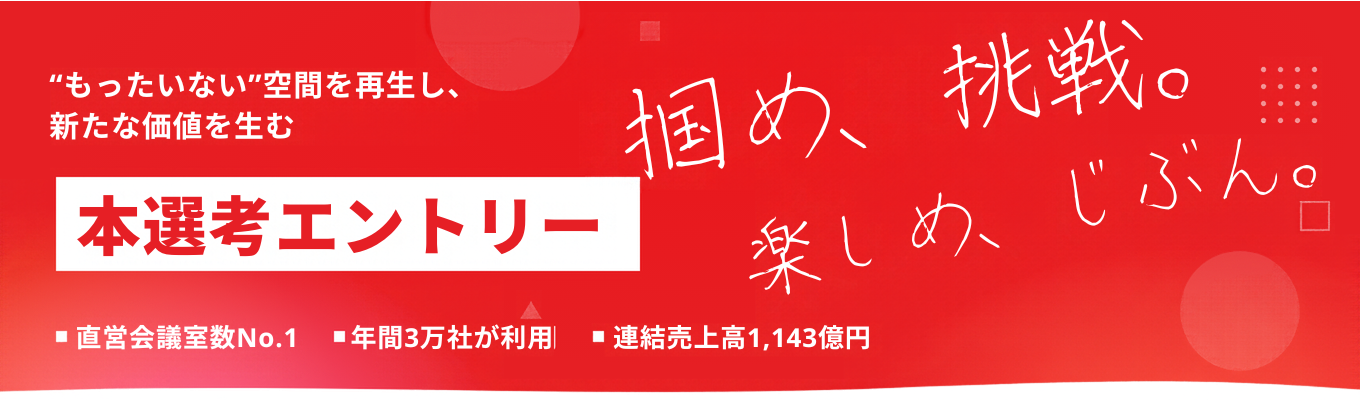 【本選考エントリー】TKP 28卒新卒採用
