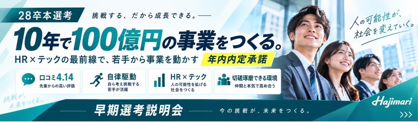 ◆10年で売上100億◆/アジア太平洋地域における急成長企業ランキング3年連続ランクイン/【年内内定直結!!】Hajimari早期選考説明選考会!イベント