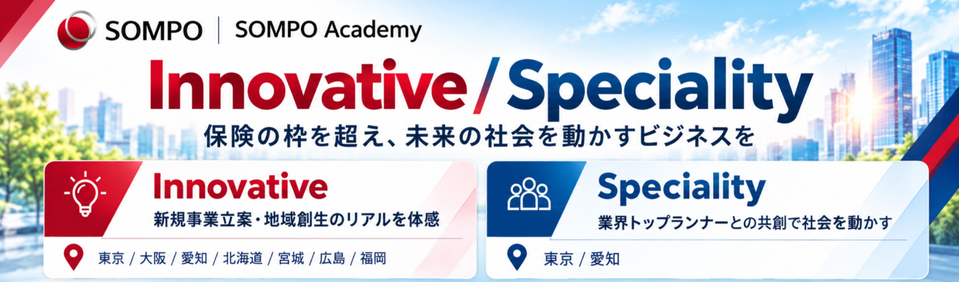 SOMPO Academy 総合コース Innovative / Speciality