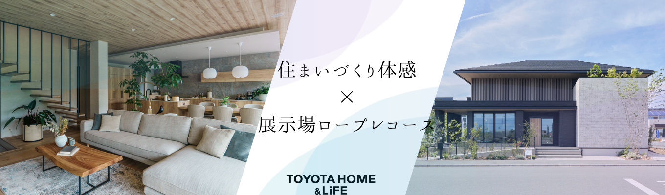 提案力を実感！住まいづくり体感/住宅展示場ロープレコース