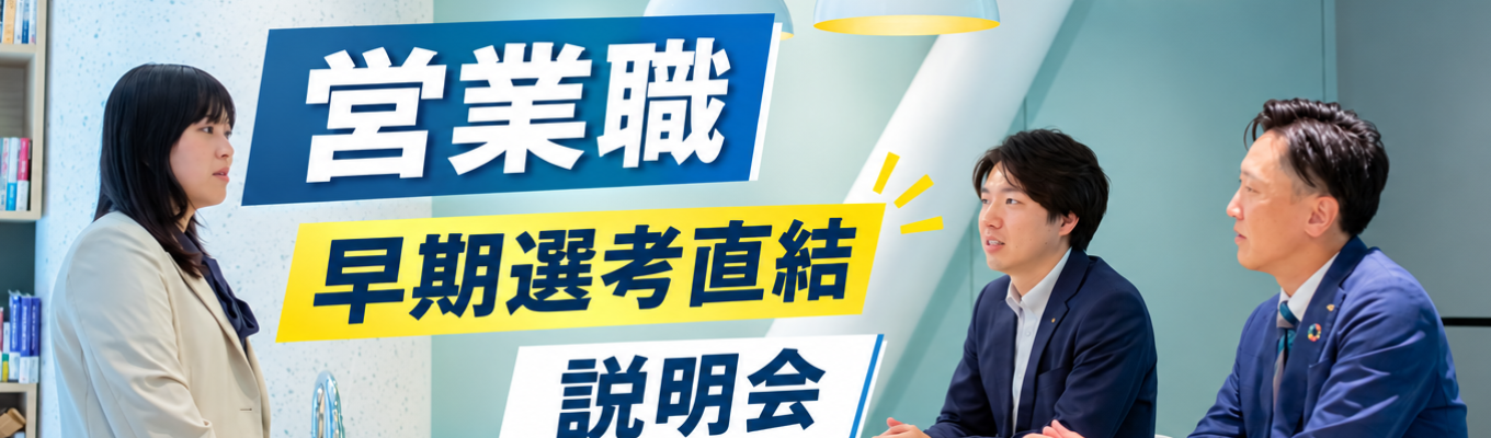 【早期選考直結・会社説明会】病院の課題解決に伴走する提案営業|医療従事者向けeラーニング!業界トップシェア
