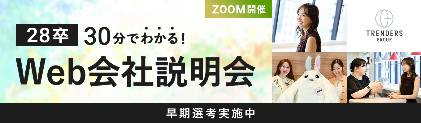 【ZOOM・30分】スマホで気軽に参加！「SNS×イベント×EC」で仕掛けるマーケティングの仕事説明会