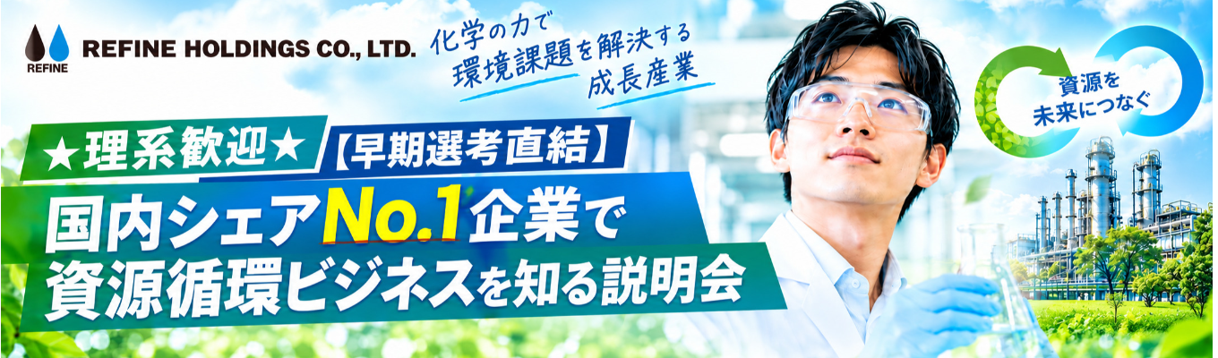 ★理系歓迎★【早期選考直結】国内シェアNo.1企業で資源循環ビジネスを知る説明会／化学の力で環境課題を解決する成長産業