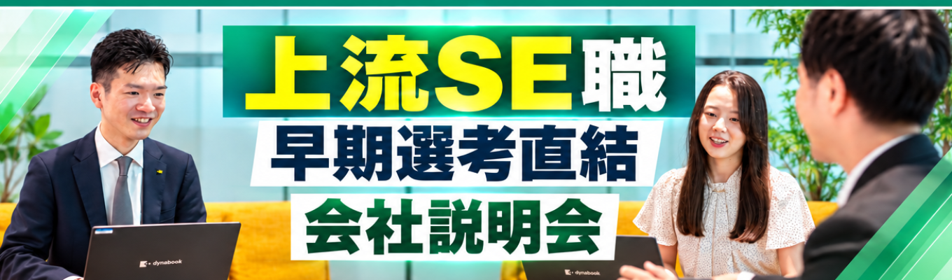 【早期選考直結・web説明会】教育業界に興味がある方歓迎！教育×医療×ITの成長市場で上流工程に携わってみませんか？