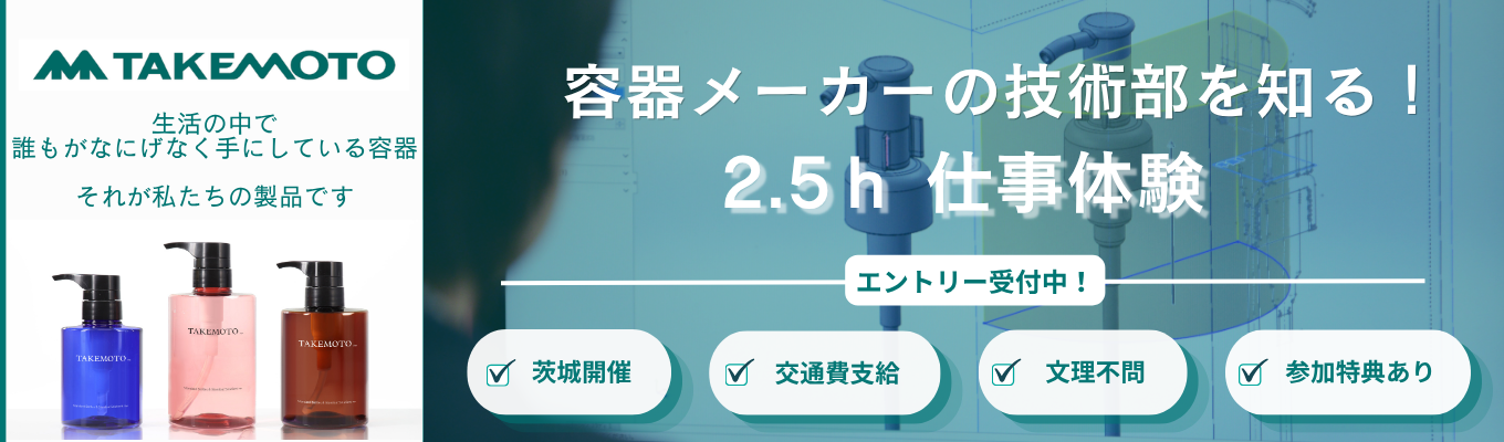 【茨城開催/交通費支給/参加特典あり】CAD操作も体験できる!容器メーカーの技術部を知る2.5h仕事体験《早期選考直結》