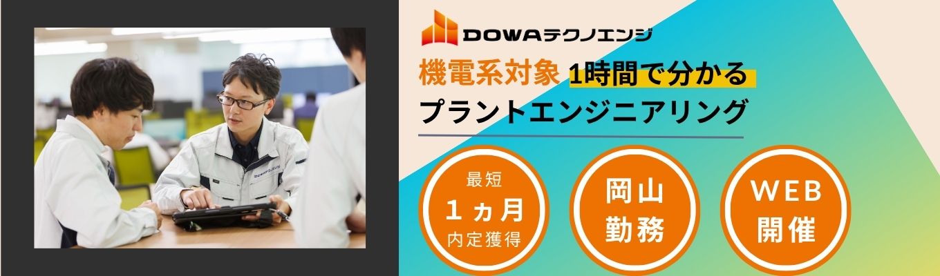 【機電系対象｜クチコミ評価★3.7】機電系学生必見！社会インフラを支えるプラントエンジニアリングを学ぶ仕事研究セミナー｜東証プライム上場DOWAグループの安定基盤★最短1か月で内定獲得★