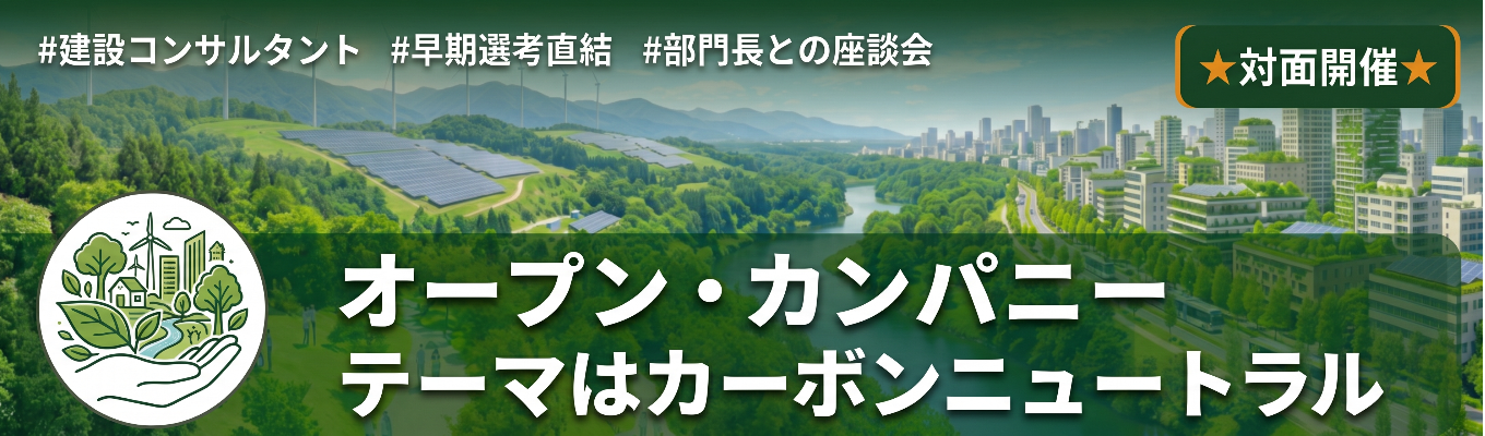 【選考直結】脱炭素社会の未来をつくる！国際航業のオープン・カンパニー＃対面開催＃創業79年＃官公庁案件多数＃自治体のパートナー＃カーボンニュートラル
