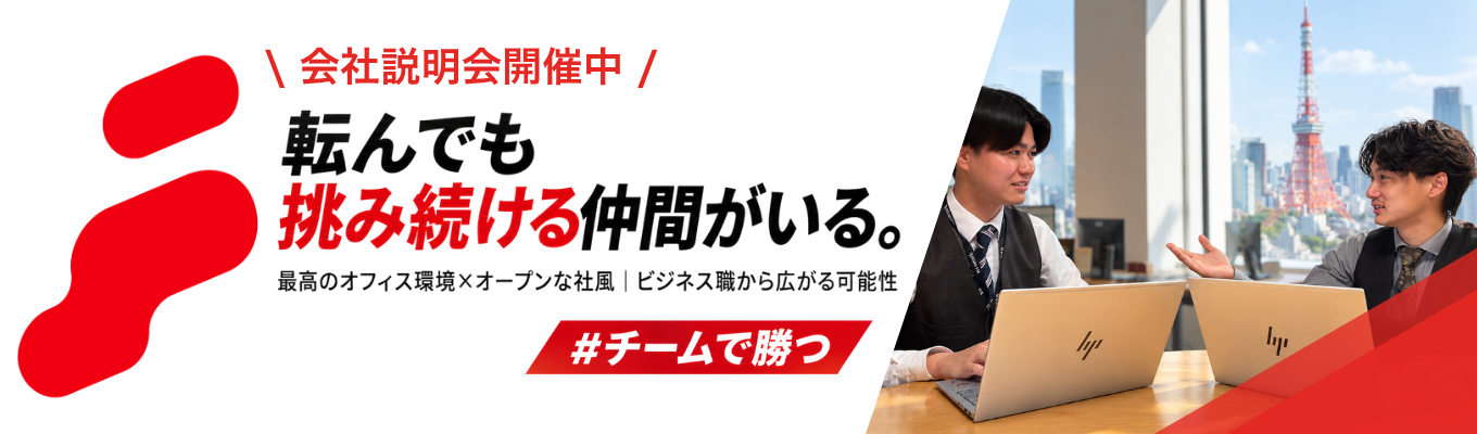 【28卒｜ビジネス職】転んでも挑み続ける仲間がいる。まだ見ぬ「知」で、共に未来を切り拓く。あなたもその一歩を、ここで踏み出してみませんか