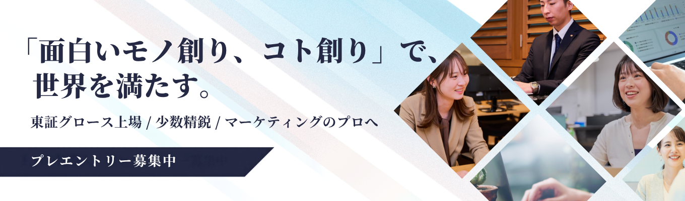 【東証スタンダード上場｜1,900社が導入するマーケティングツール】社員数80名・少数精鋭のマーケター集団｜「面白いモノ創り、コト創り」で世界を満たす挑戦を＜プレエントリー募集中＞
