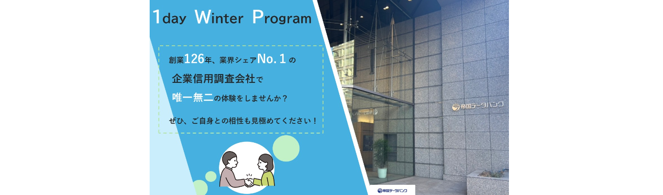【12月開催】社長が頼りにする調査員の仕事体験!TDB WINTER PROGRAM<1Day>
