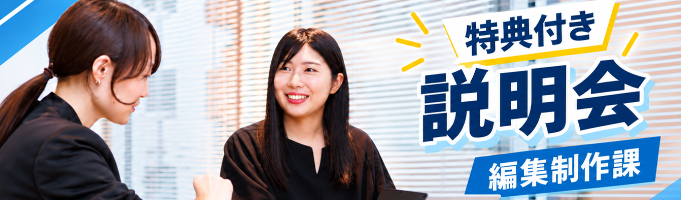 【早期選考直結・会社説明会】編集職に興味のある方歓迎! 学研グループ「医療従事者向けe-ラーニング」業界トップシェア !