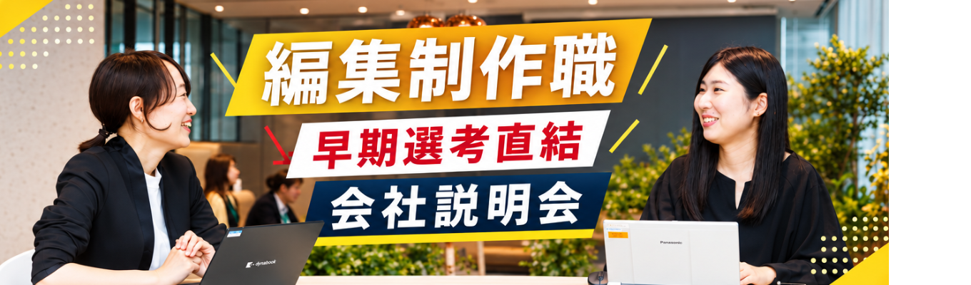  【早期選考直結・会社説明会】編集職に興味のある方歓迎！ 学研グループ「医療従事者向けe-ラーニング」業界トップシェア ！