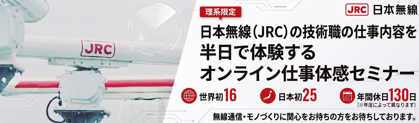 【理系限定】日本無線の技術職の仕事内容を半日で体験!日本無線 オンライン仕事体感セミナー | 「世界初・日本初」を生み出し続ける技術力 | 「無線通信×センシング×AI」を駆使した「無線通信トータルエンジニアリングカンパニー」 #世界シェアトップクラス #世界初16製品#日本初25製品#年間休日130日