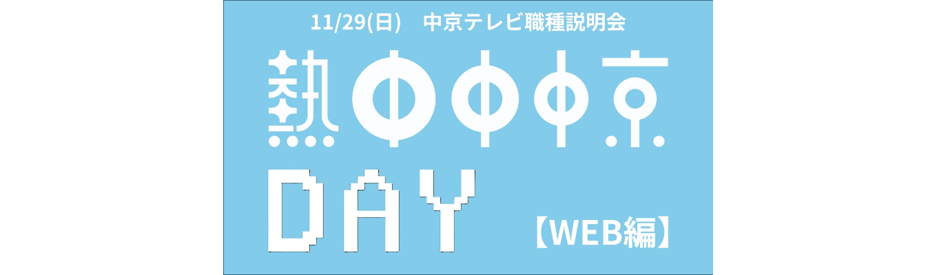 中京テレビ　若手が活躍する5部署を一気に紹介！職種説明会「熱中中中京DAY」オンライン編