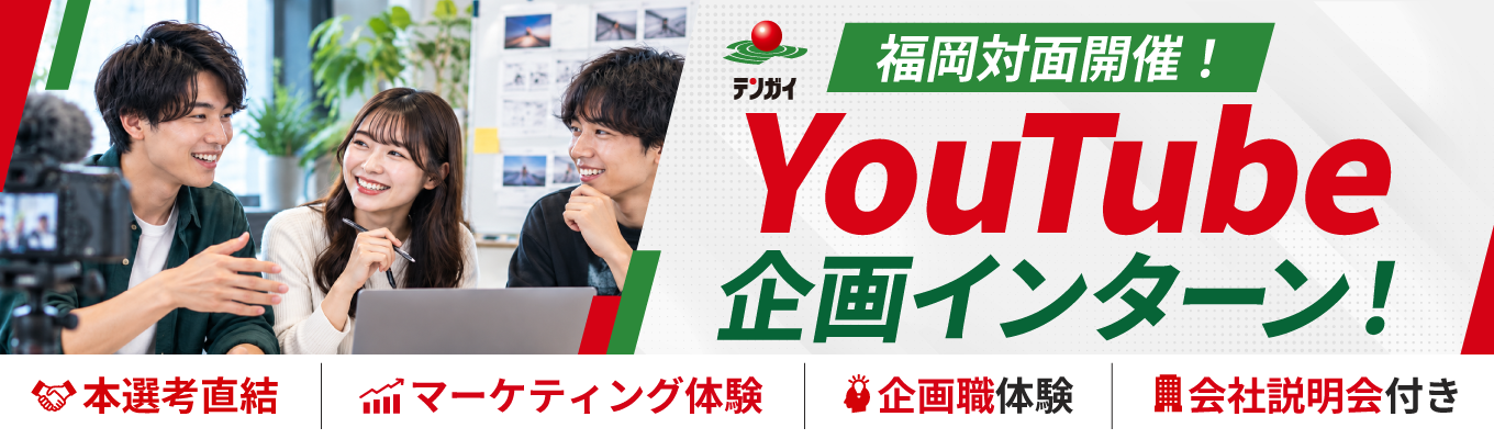 【福岡対面開催／プレエントリー受付中】会社説明会×バズる動画を生み出す「YouTube企画インターン」！テンガイのエンタメビジネスと企画力をリアルに体感！#福岡対面 #YouTube企画体験 #本選考直結 #エンタメ業界