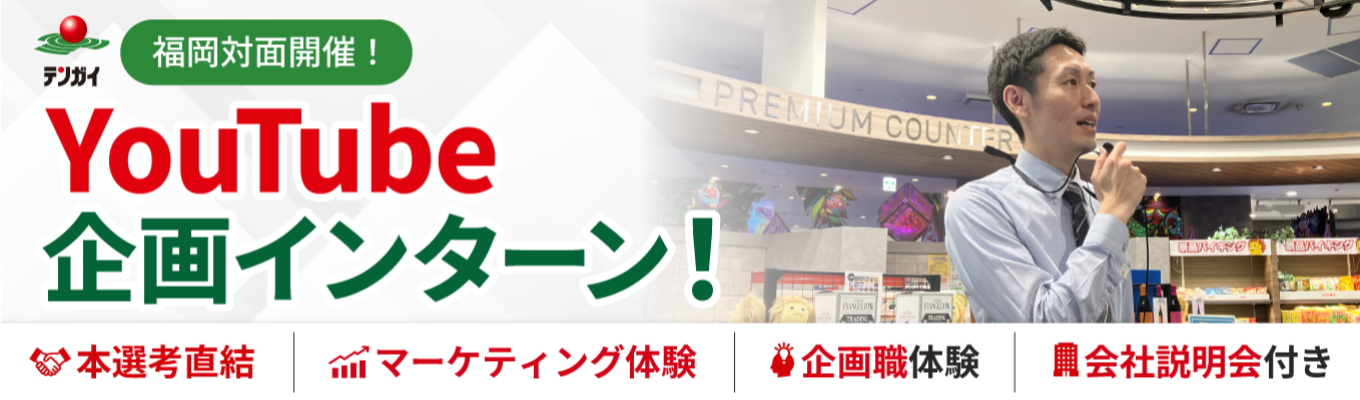 【福岡対面開催／プレエントリー受付中】会社説明会×バズる動画を生み出す「YouTube企画インターン」！テンガイのエンタメビジネスと企画力をリアルに体感！#福岡対面 #YouTube企画体験 #本選考直結 #エンタメ業界