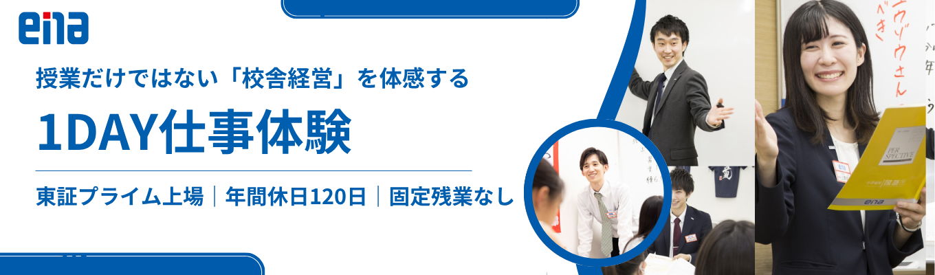 【東証プライム上場|都立中高合格実績No.1|年間休日120日】授業だけではない“校舎経営”を体感!校長経験者から個別フィードバックがもらえる「早期選考直結・1Day仕事体験」