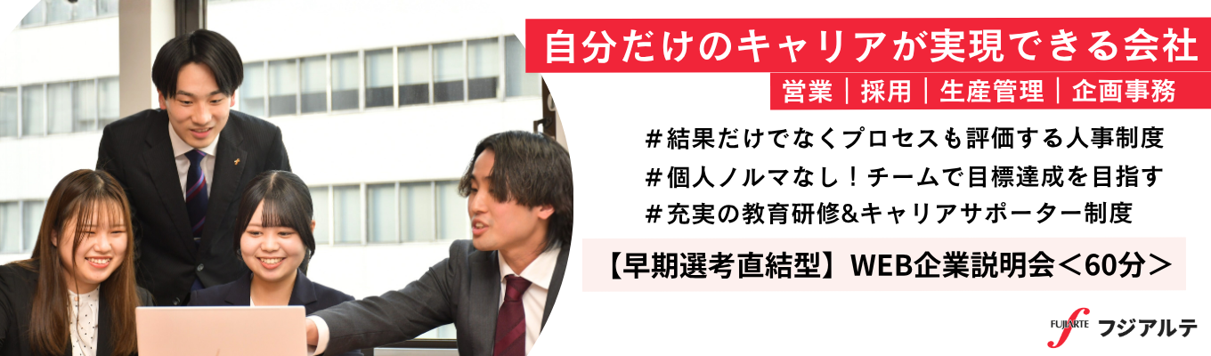 【28卒】選考直結|WEB説明会<60分>#キャリアの選択肢が広がる総合職#ホワイト企業認定取得
