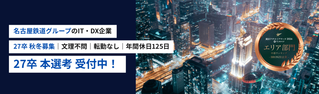 【27卒・本選考｜人事面談からスタート｜文理不問｜年間休日125日】名古屋鉄道グループIT企業 |「交通×〇〇」でDXに挑戦しませんか？